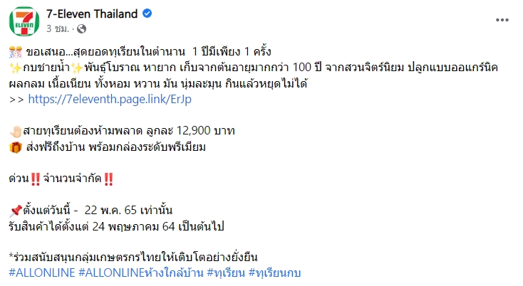 ฮือฮา ! เซเว่น เปิดจองทุเรียนในตำนาน กบชายน้ำ ราคาลูกละ 12,900 บาท 1 ปี มี 1 ครั้ง