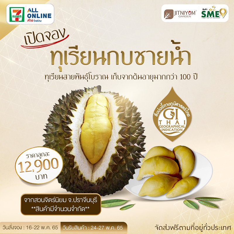 ฮือฮา ! เซเว่น เปิดจองทุเรียนในตำนาน กบชายน้ำ ราคาลูกละ 12,900 บาท 1 ปี มี 1 ครั้ง