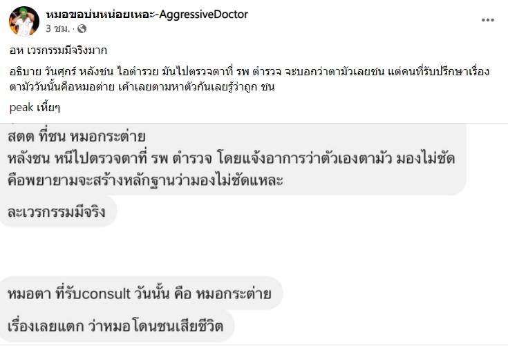 แฉอีก ! ส.ต.ต. หลังชนไป รพ. อ้างตามัว แต่แพทย์เวรคือหมอกระต่าย เรื่องเลยแดง