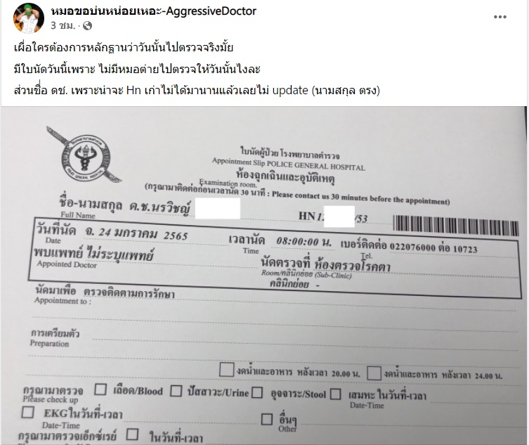 แฉอีก ! ส.ต.ต. หลังชนไป รพ. อ้างตามัว แต่แพทย์เวรคือหมอกระต่าย เรื่องเลยแดง