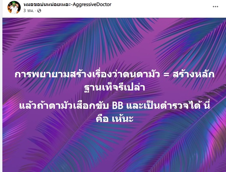 แฉอีก ! ส.ต.ต. หลังชนไป รพ. อ้างตามัว แต่แพทย์เวรคือหมอกระต่าย เรื่องเลยแดง
