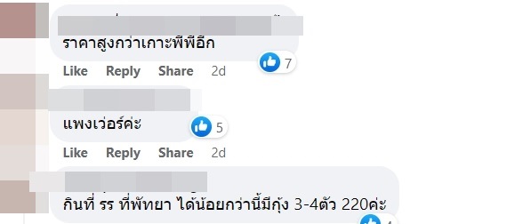 เมนูข้าวผัดกุ้งเกาะล้าน จานนี้ 170 บาท คนในพื้นที่มาเฉลย แพงเพราะอะไร 