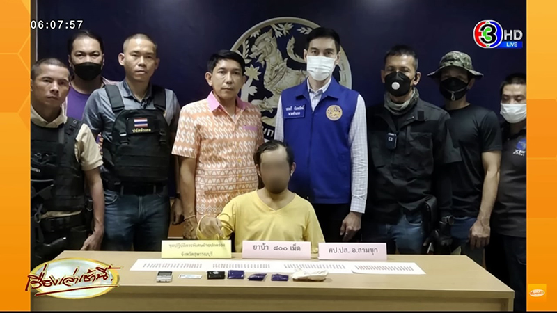 รวบเบล สามชุก ขายยาบ้า 808 เม็ด ขอโต้ง ๆ เสพ 8 เม็ด พีคสุดตรงป้ายแถลง