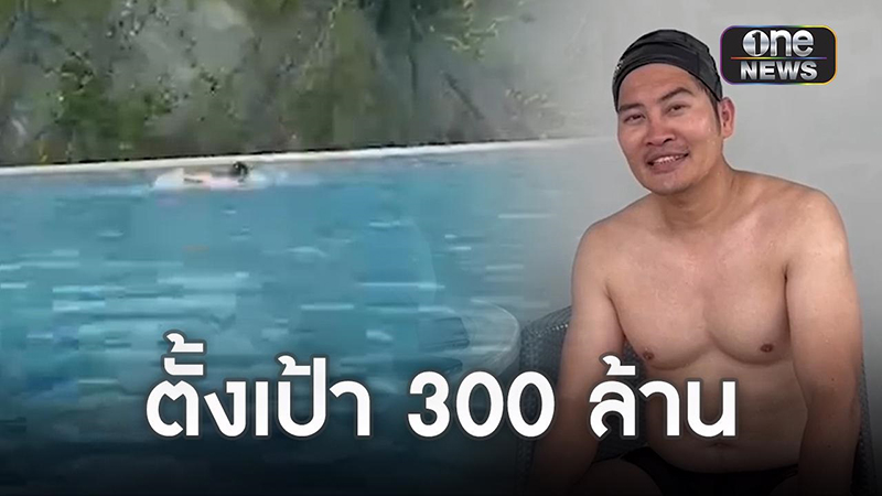 เต้ มงคลกิตติ์ เตรียมว่ายน้ำข้ามเจ้าพระยา ตั้งเป้าบริจาค 300 ล้าน - ท้า แทค ภรัณยู !