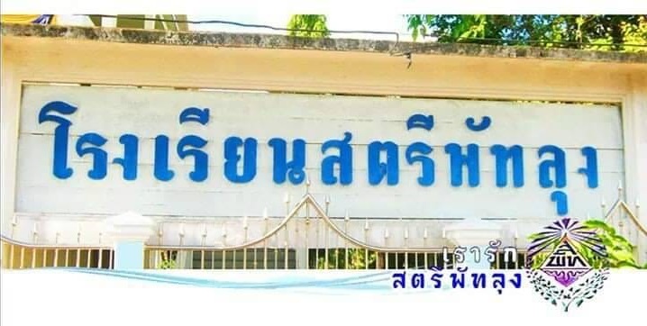 สตรีพัทลุง แจงปมเด็ก 14 ผูกคอตาย ไม่ได้พูดว่าไม่ให้เรียน แต่รอให้แม่มาเซ็น ใครผิดใครถูก