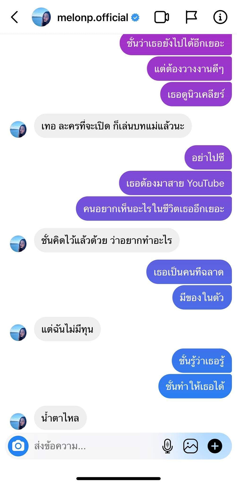 อ.ปวิน เปิดแชต แตงโม พ้อกับ แอนนา ฉันไม่มีทุน แต่เพื่อนรักตอบแบบนี้.. น้ำตาไหลเลย