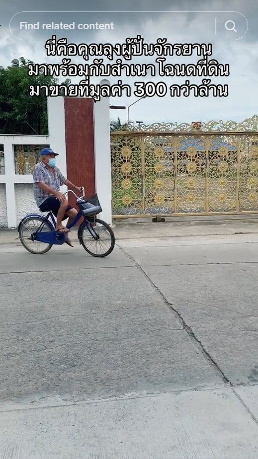 นายหน้าอสังหาฯ นัดดูที่ 300 ล้าน เห็นลุงคีบแตะ ปั่นจักรยานมา ยกมือไหว้แทบไม่ทัน !