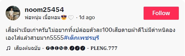 หนุ่มขายเสื้อผ้าเมียเก่า รีวิวให้ดู ลองใส่แล้วสวยมาก ชาวเน็ตรีบเบรก เดี๋ยวก่อน !!