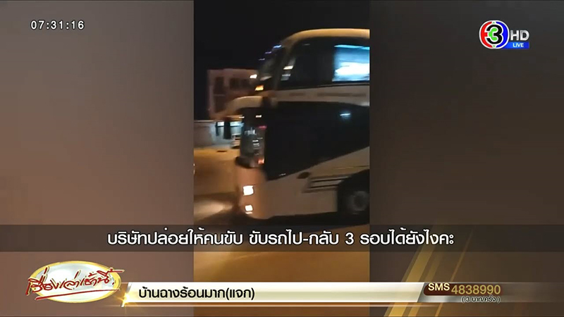 โชเฟอร์โดนบังคับขับรถทัวร์ กทม.-ชัยภูมิ 3 รอบไม่พัก รู้เบื้องหลังยิ่งสยอง เมียต้องโวย