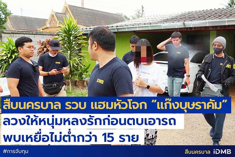 รวบแก๊งบุษราคัม ใช้สาวสวยลวงชายหนุ่มดาวน์รถฟรี ตุ๋นเป็นทีม เหยื่อเพียบ !