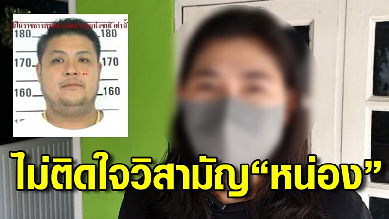 เมียหน่อง ท่าผา เอาแล้วไงเล่าพิรุธ กำนันนก บอกไม่เกี่ยวกัน แต่ไปบ้านทุกวันเลย 