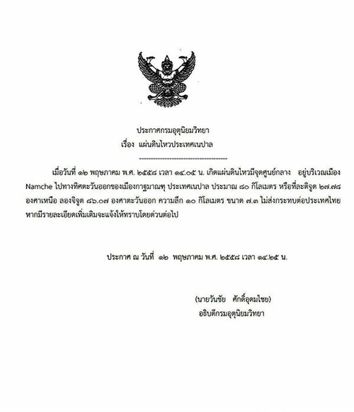 กรมอุตุฯ แจง เหตุแผ่นดินไหวเนปาลล่าสุด ไม่กระทบไทย 