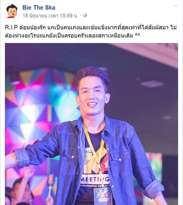 ต้อม The Ska เสียชีวิต