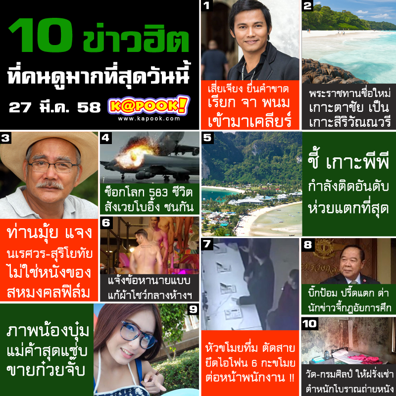 10 ข่าวฮิต ประจำเว็บไซต์ kapook.com วันที่ 27 มีนาคม 2558