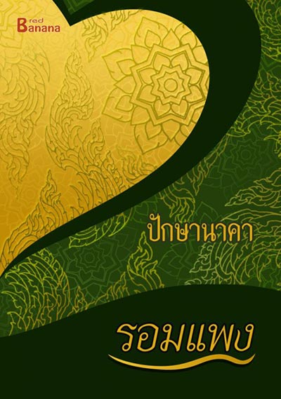 นิยายของรอมแพง