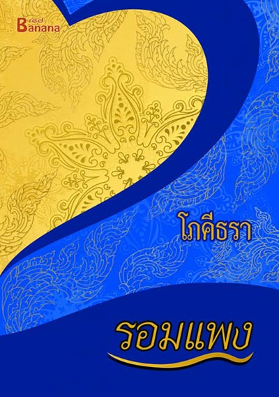 นิยายของรอมแพง