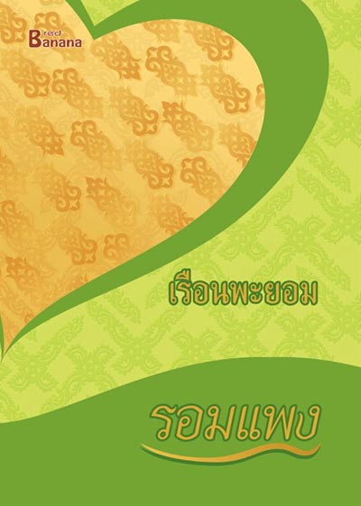 นิยายของรอมแพง