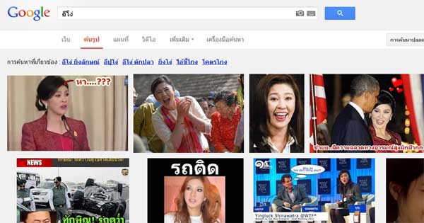 ปชป. แนะรัฐบาลฟ้อง กูเกิล หลังเสิร์ช อีโง่ โผล่รูปยิ่งลักษณ์
