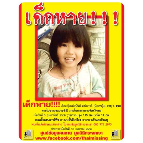 เจาะข่าวเด่น ช่วยตามหา น้องหญิง เด็กหายจากงานกาชาด จ.เลย 