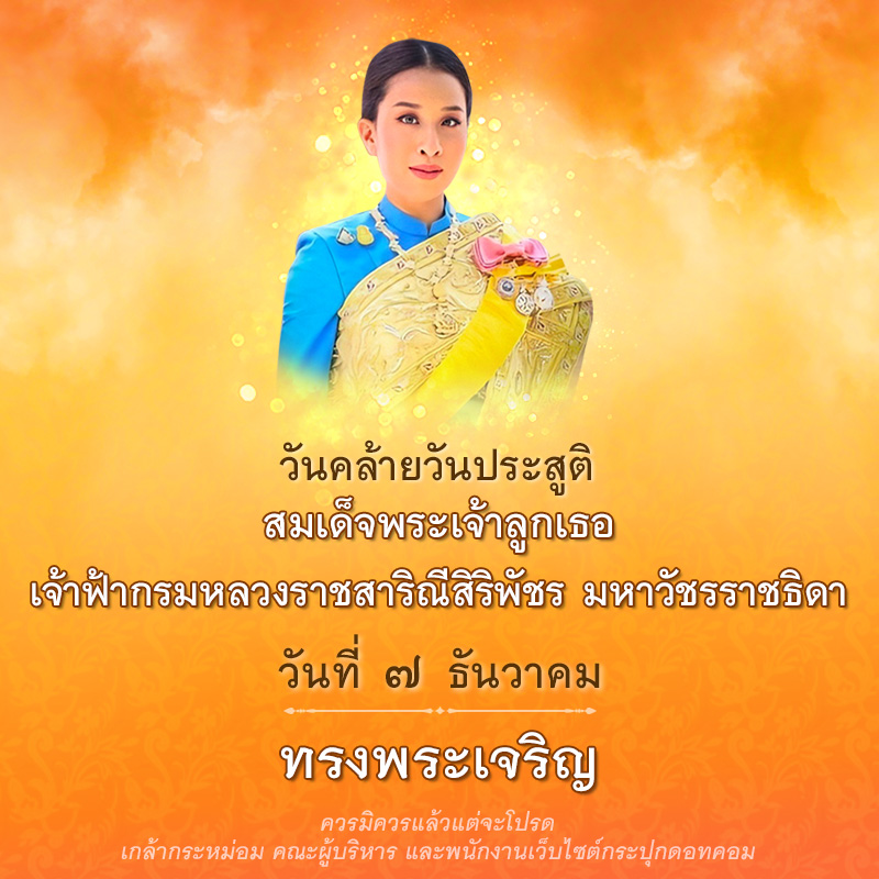 สมเด็จพระเจ้าลูกเธอ เจ้าฟ้าพัชรกิติยาภา นเรนทิราเทพยวดี กรมหลวงราชสาริณีสิริพัชร มหาวัชรราชธิดา