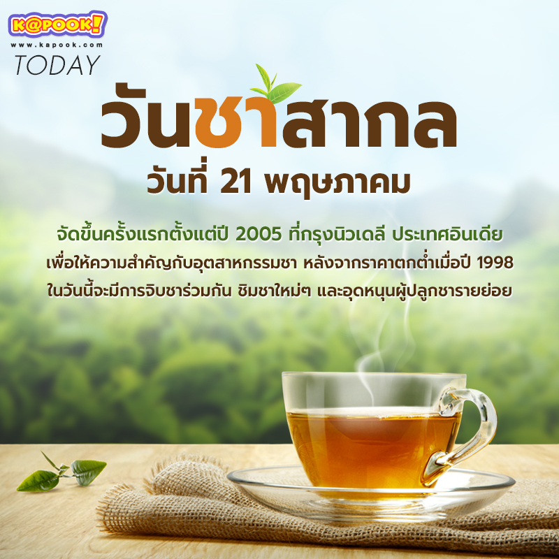 วันชาสากล