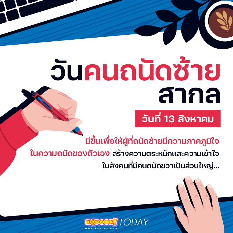 วันคนถนัดซ้ายสากล