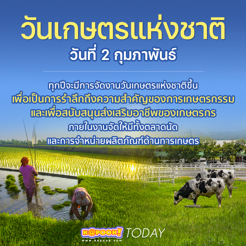 วันเกษตร