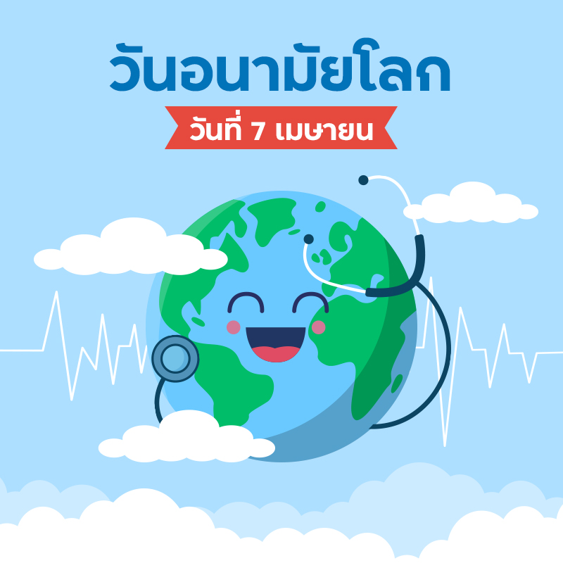 วันอนามัยโลก