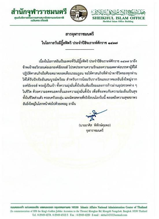สำนักจุฬาราชมนตรี ประกาศ วันอีฎิ้ลฟิตริ ตรงกับวันที่ 6 ก.ค. 59