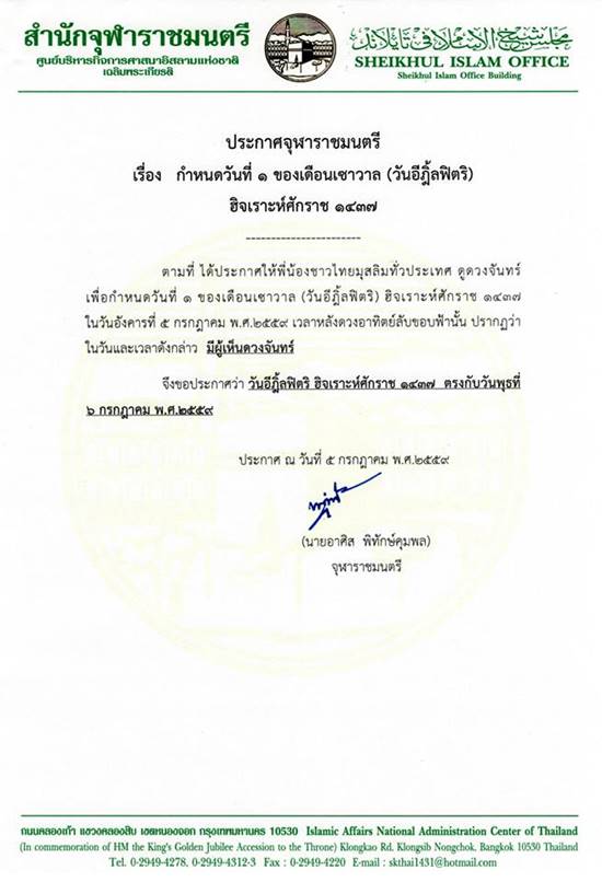 สำนักจุฬาราชมนตรี ประกาศ วันอีฎิ้ลฟิตริ ตรงกับวันที่ 6 ก.ค. 59