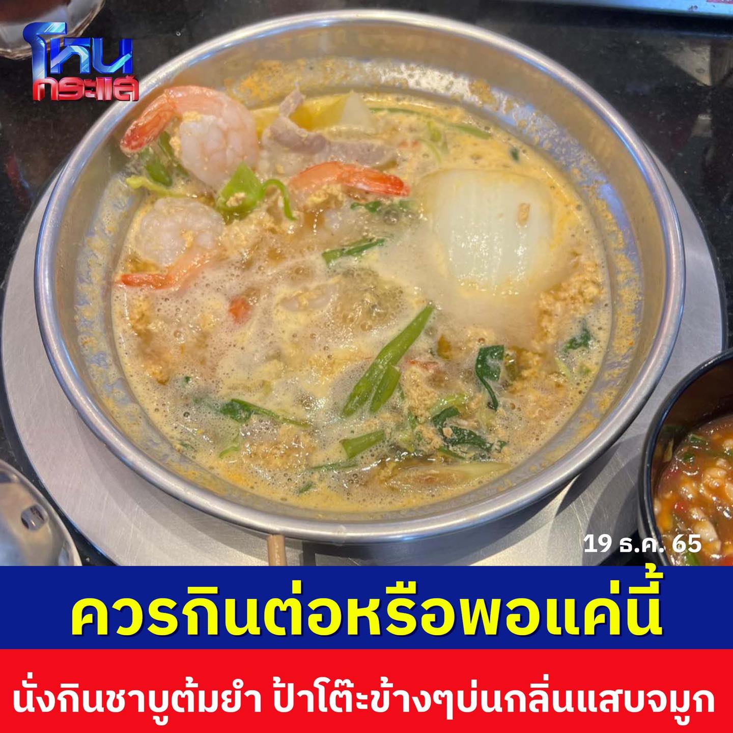 ชาบูต้มยำ