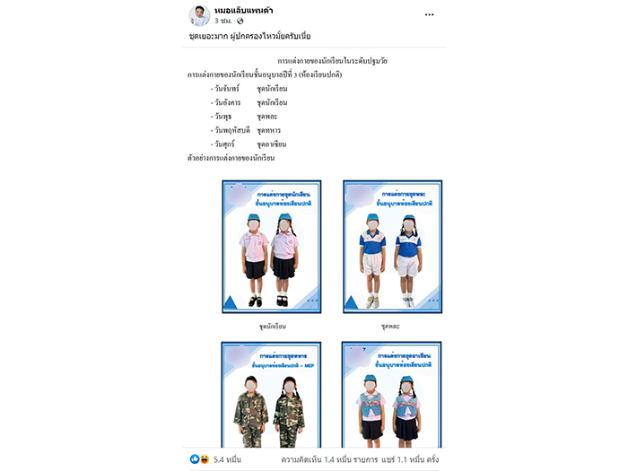 ดราม่าชุดนักเรียน