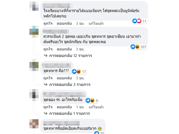 ดราม่าชุดนักเรียน