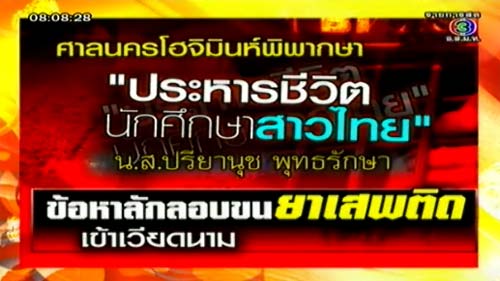 เวียดนามตัดสินประหารสาวไทยขนยาบ้าเข้าประเทศ