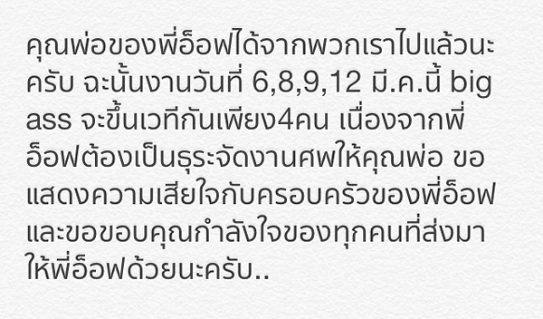 อ็อฟ Big Ass เศร้าเสียคุณพ่อ แฟนคลับร่วมไว้อาลัยและให้กำลังใจ
