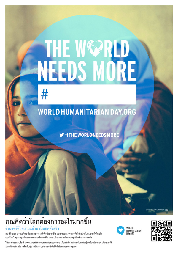 19 ส.ค. วันมนุษยธรรมโลก