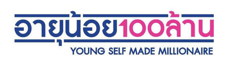 อายุน้อยร้อยล้าน