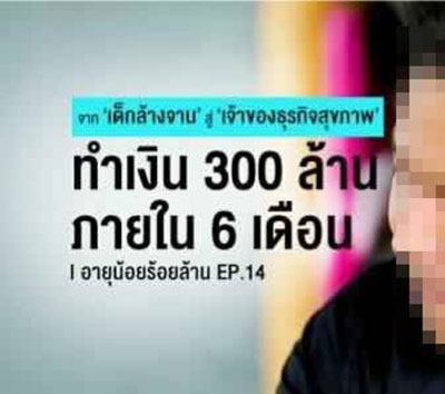 อายุน้อยร้อยล้าน