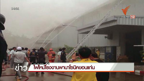 ไฟไหม้โรงงานพานาโซนิค ขอนแก่น อพยพคนงาน 3 พันคน