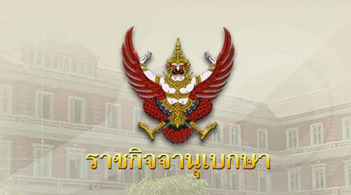 ประกาศเรียกคืนเครื่องราชฯ 76 ข้าราชการกรมที่ดิน เหตุถูกไล่ออก-ปลดออก