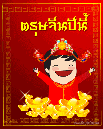 ตรุษจีน