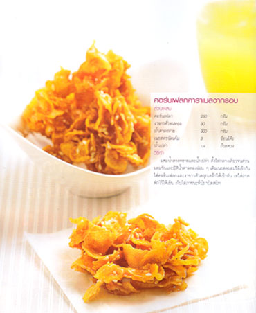 คอร์นเฟลกคาราเมลงากรอบ