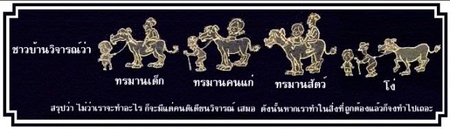 ชาวบ้าน วิจารณ์ว่า
