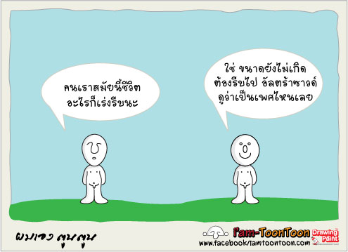 ยิ่งรีบ ยิ่งทุกข์ 