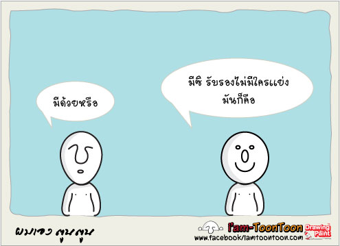 ยิ่งรีบ ยิ่งทุกข์ 