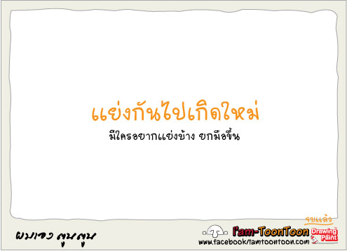 ยิ่งรีบ ยิ่งทุกข์ 