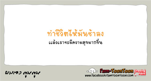 ยิ่งรีบ ยิ่งทุกข์ 