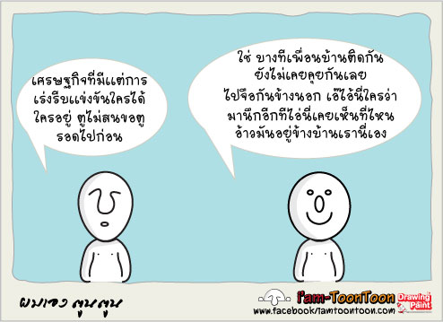 ยิ่งรีบ ยิ่งทุกข์ 