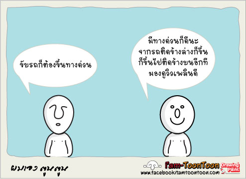 ยิ่งรีบ ยิ่งทุกข์ 