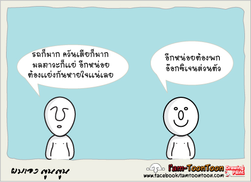 ยิ่งรีบ ยิ่งทุกข์ 